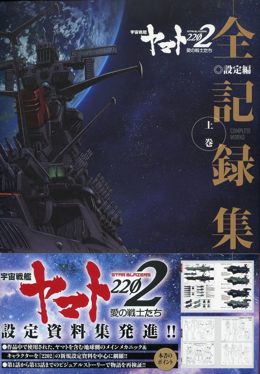宇宙戦艦ヤマト2202愛の戦士たち 全記録集 設定編 上下巻セット