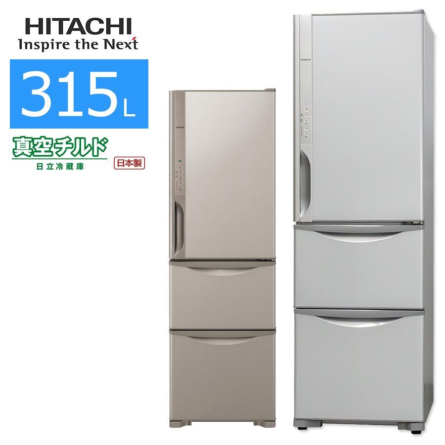 普通ランク / 屋内搬入付き / 徹底除菌クリーニング済み】 日立 3ドア冷蔵庫 315L 60日保証 R-K320FV 真空チルド まんなか野菜室  自動製氷 - メルカリ