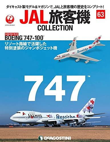 JAL旅客機コレクション 63号 (BOEING 747-100) [分冊百科] (モデル付)
