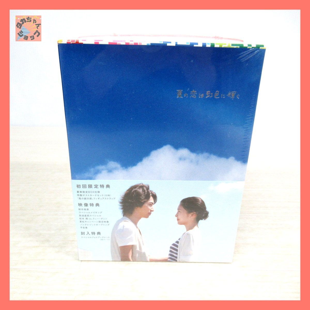 ディスカウント 夏の恋は虹色に輝く DVD-BOX ポストカード特典 