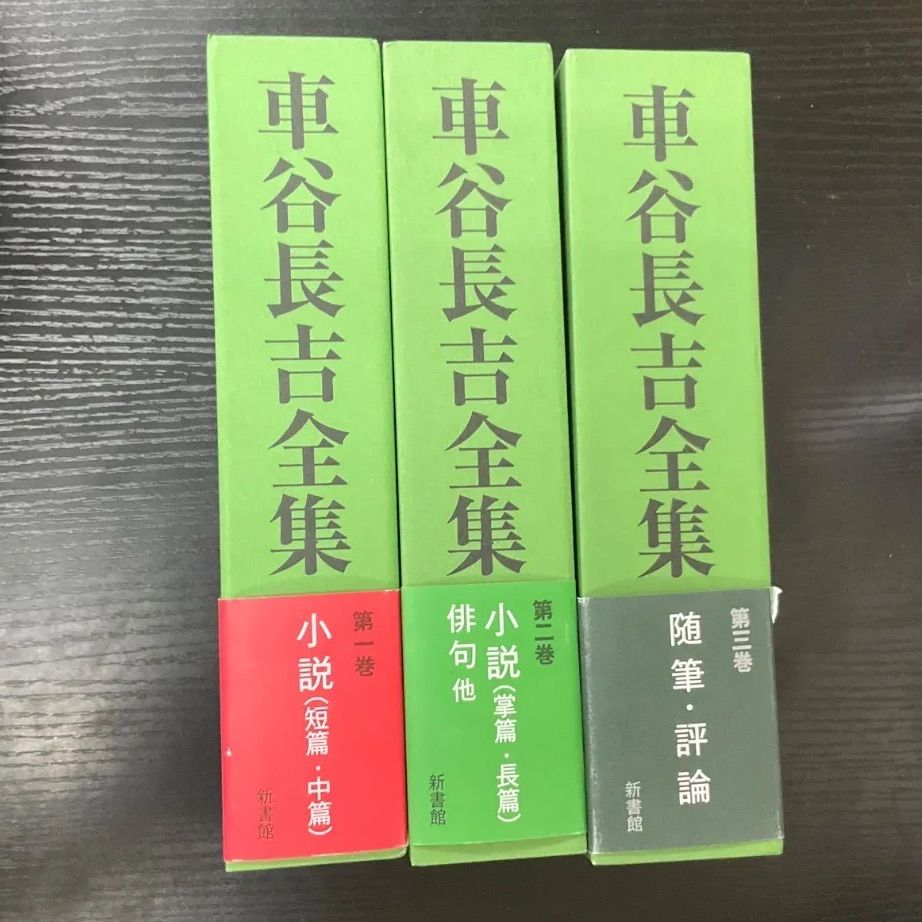 車谷長吉全集 : - 株式会社新書館 公式通販 第一巻 著) 第三巻 古本