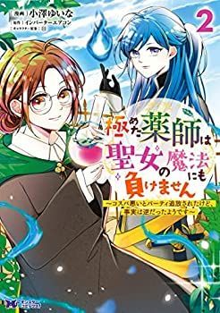 「非常に良い」極めた薬師は聖女の魔法にも負けません～コスパ悪いとパーティ追放されたけど、事実は逆だったようです～　コミック　1-2巻セット