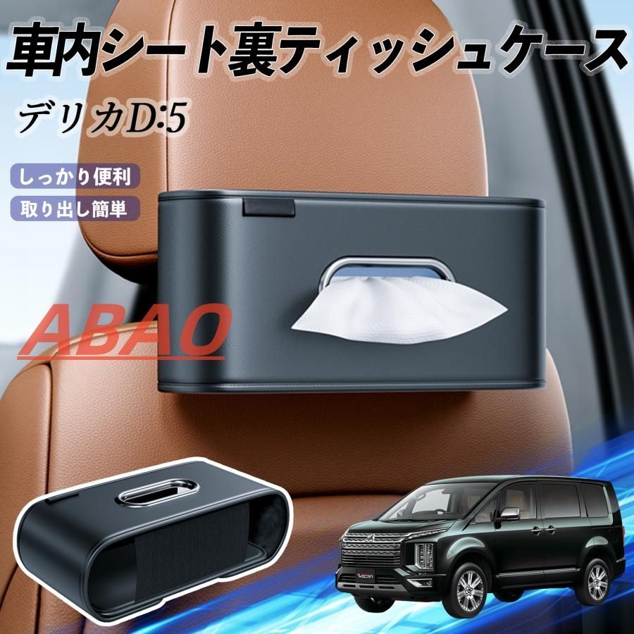 三菱 デリカD:5 車用ティッシュケース 収納 - メルカリ