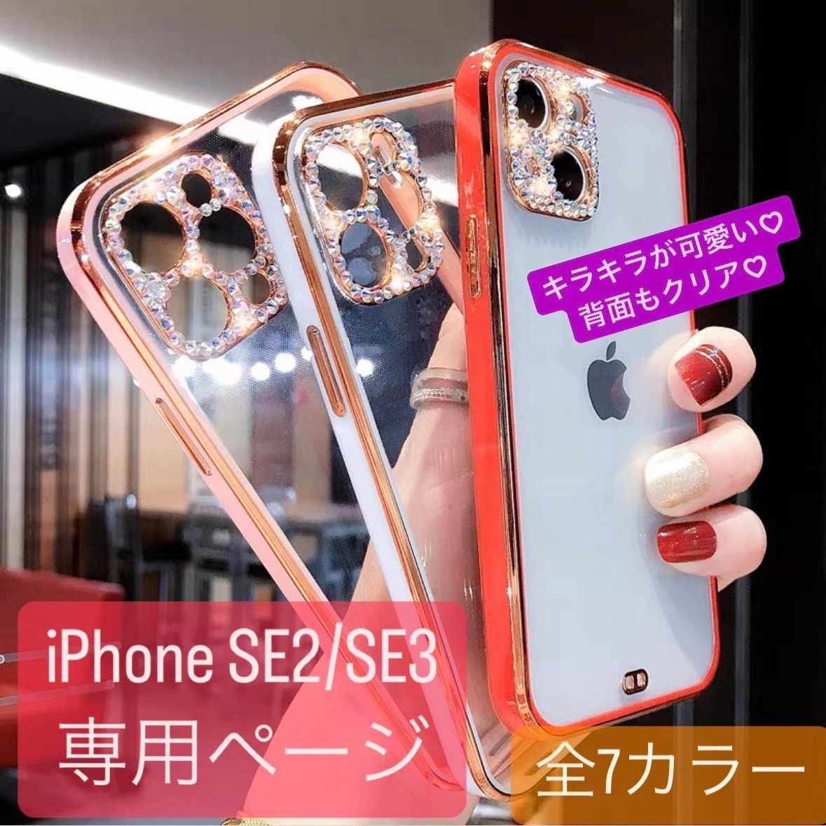 iPhoneSE2/SE3】キラキラ TPU iPhoneケース - メルカリShops