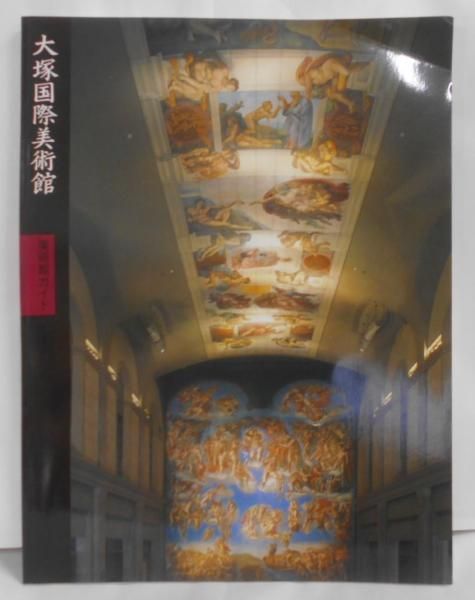 大塚国際美術館 : 美術館ガイド／有光出版 大塚国際美術館 : 美術館ガイド／有光出版