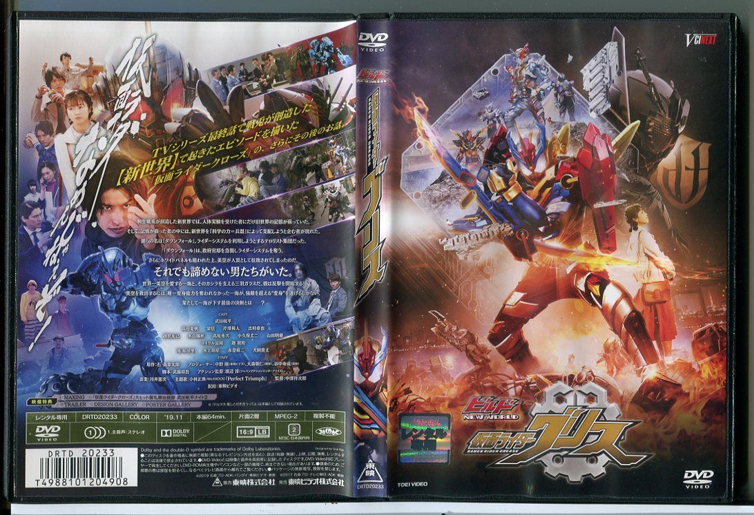 ビルド NEW WORLD 仮面ライダーグリス [DVD] 武田航平(中古:未