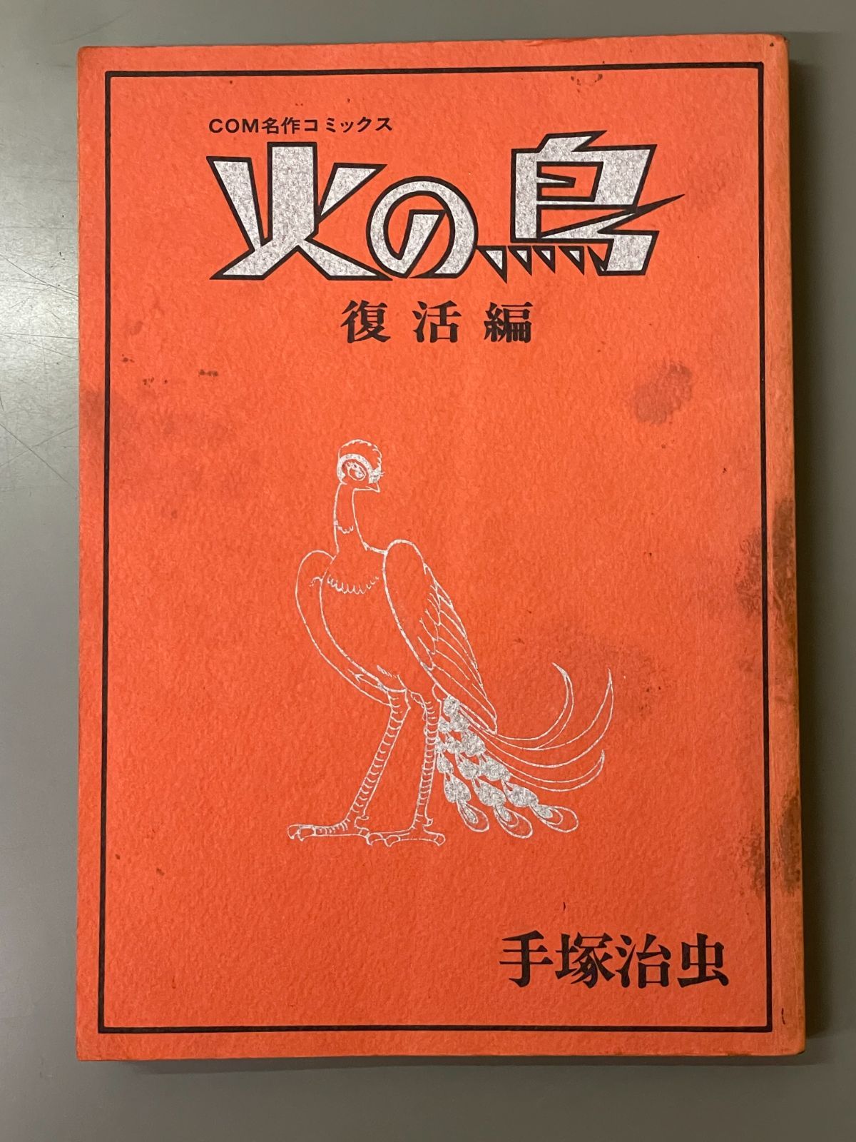 火の鳥　セット　歴史的名作集⭐ 火の鳥 復活編 COM名作コミックス - メルカリ