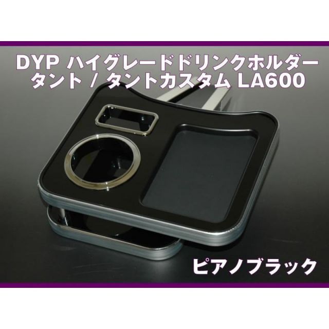 DYP ハイグレードドリンクホルダー
