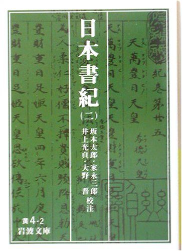 日本書紀 2 (岩波文庫 黄 4-2)/坂本 太郎、井上 光貞、家永 日本書紀 2 (岩波文庫 黄 4-2)/坂本 太郎、井上 光貞、家永
