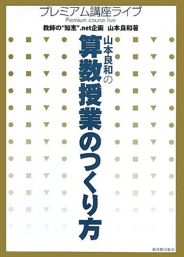 山本良和先生　算数授業DVD映像で見る授業 1年「どんなときになるのかな」 山本良和先生 算数授業DVD映像で見る授業 1年「どんなときになる