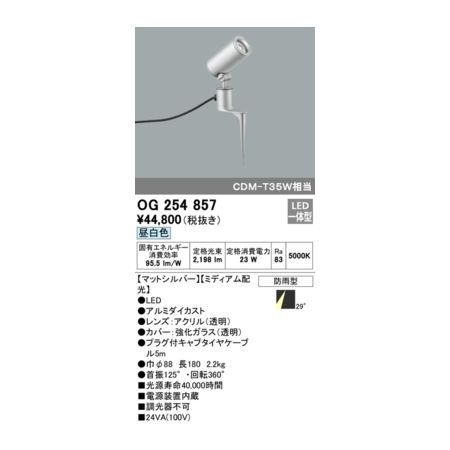 【新品・7営業日以内発送】オーデリック ODELIC OG254857 LEDスポットライト【沖縄離島販売不可】
