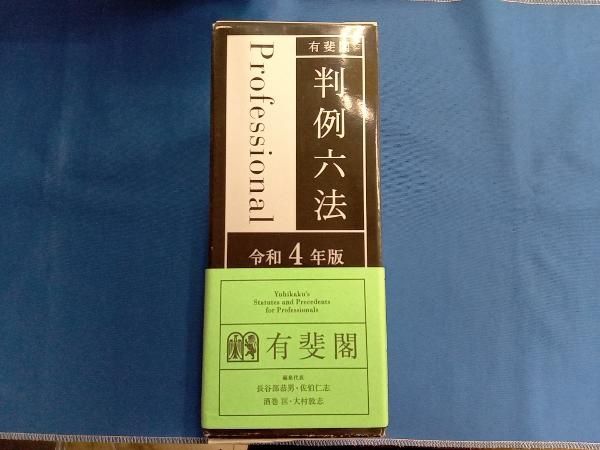 ❤️❤️❤️有斐閣 判例六法 Professional ❤️01・02セットお得❤️ 71E6l+kLhaL.jpg