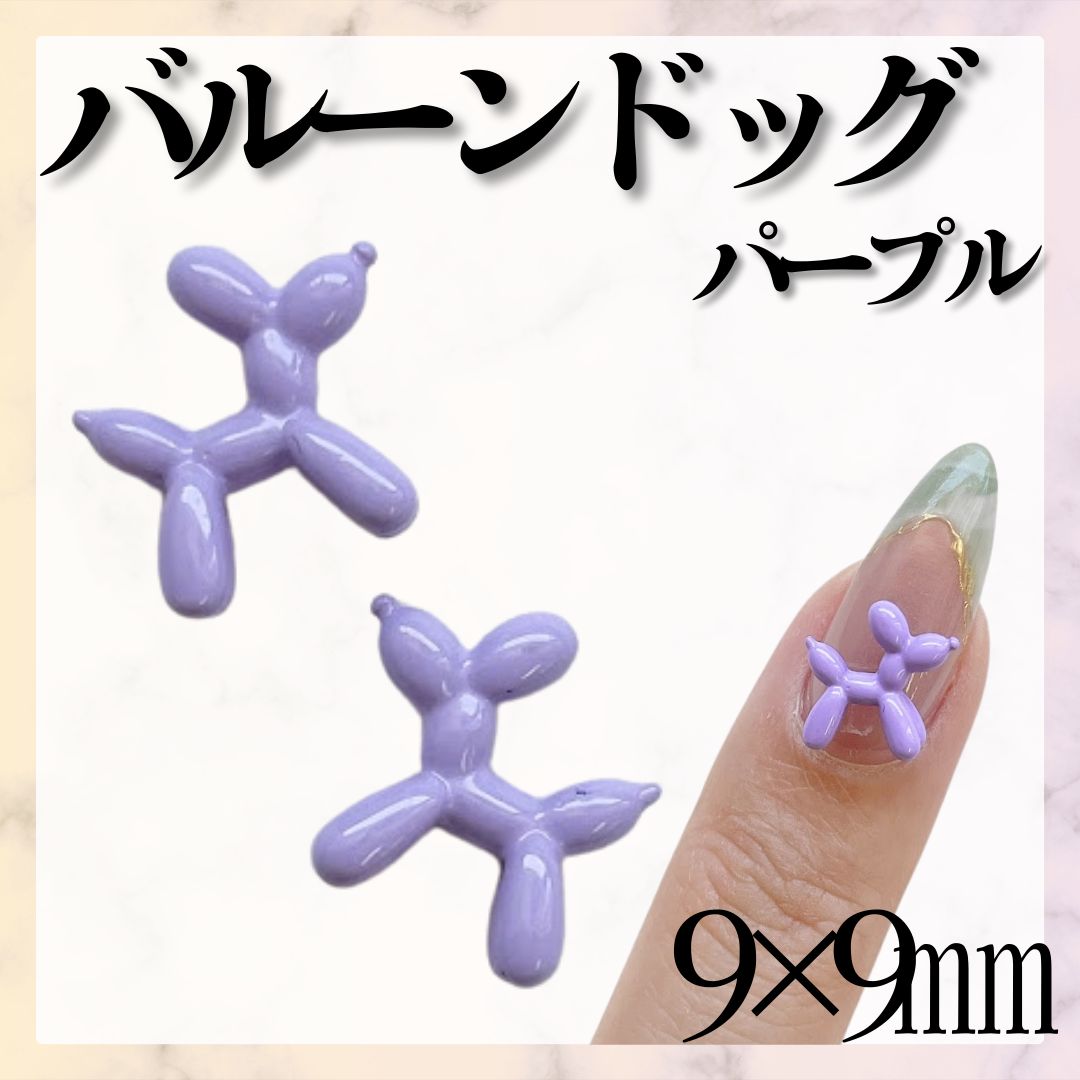 ○《パーツ》 バルーンドッグ *EP003② / ネイルパーツ ポップネイル
