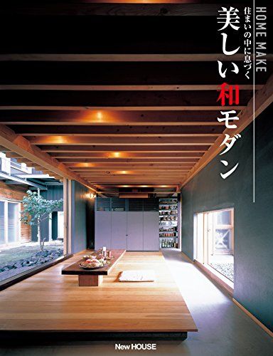 住まいの中に息づく 美しい和モダン (HOMEMAKE)