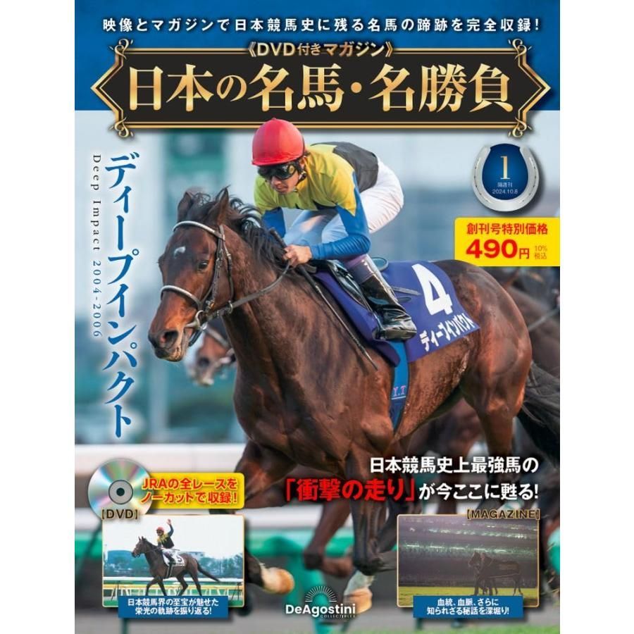 日本の名馬・名勝負 創刊号 １号 (ディープインパクト) (DVD付) - メルカリ