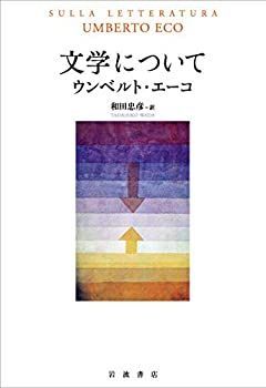 【中古-非常に良い】 文学について