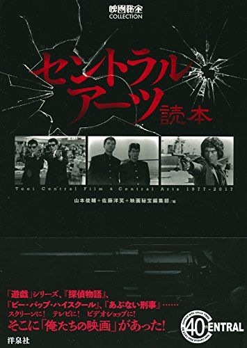 セントラル・アーツ読本 (映画秘宝COLLECTION)