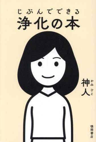 新品][書籍]じぶんでできる浄化の本 - メルカリ