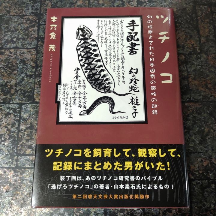 ツチノコ -幻の珍獣とされた日本固有の鎖蛇の記録（帯付） - 万歩書店