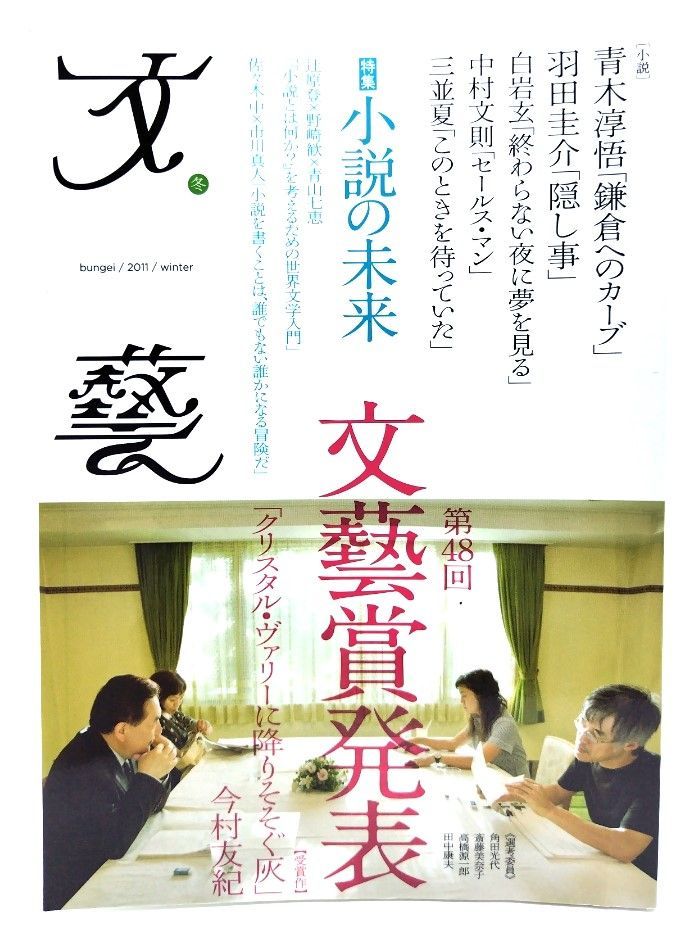 【中古】文藝2011年 冬 : 特集・小説の未来 /河出書房新社