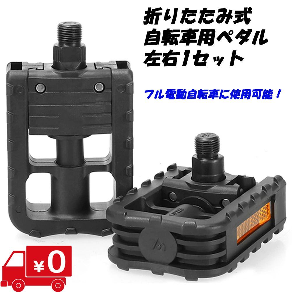 送料無料○新品○折りたたみペダル フォールディングペダル○フル電動 