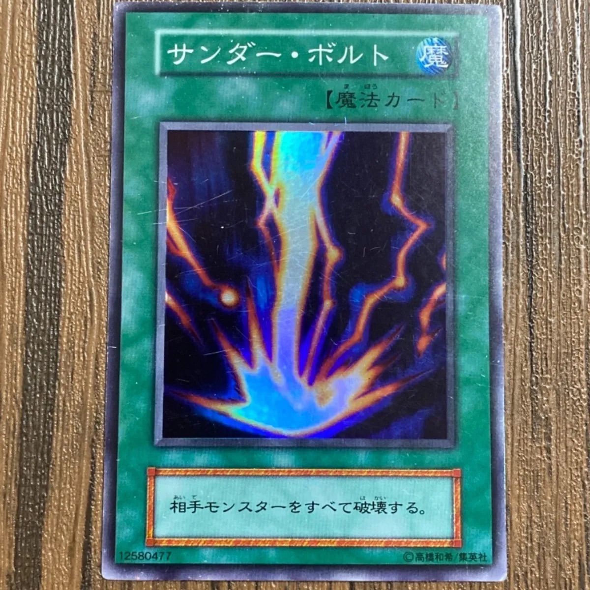 初期　サンダー・ボルト　　スーパーレア　美品 遊戯王 サンダー・ボルト 初期 スーパーレア - メルカリ