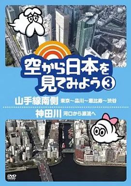 (未使用･未開封品)　空から日本を見てみよう3 山手線南側・東京~品川~恵比寿~渋谷/神田川・河口から源流へ [DVD] og8985z Yahoo!オークション - 未開封DVD「空から日本を見てみよう 3
