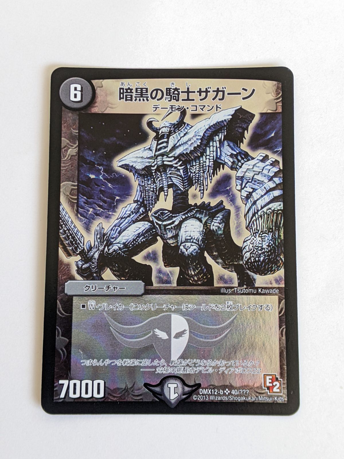 暗黒の騎士ザガーン 暗黒の騎士ザガーン(DM1 S6/S10) | デュエル・マスターズ