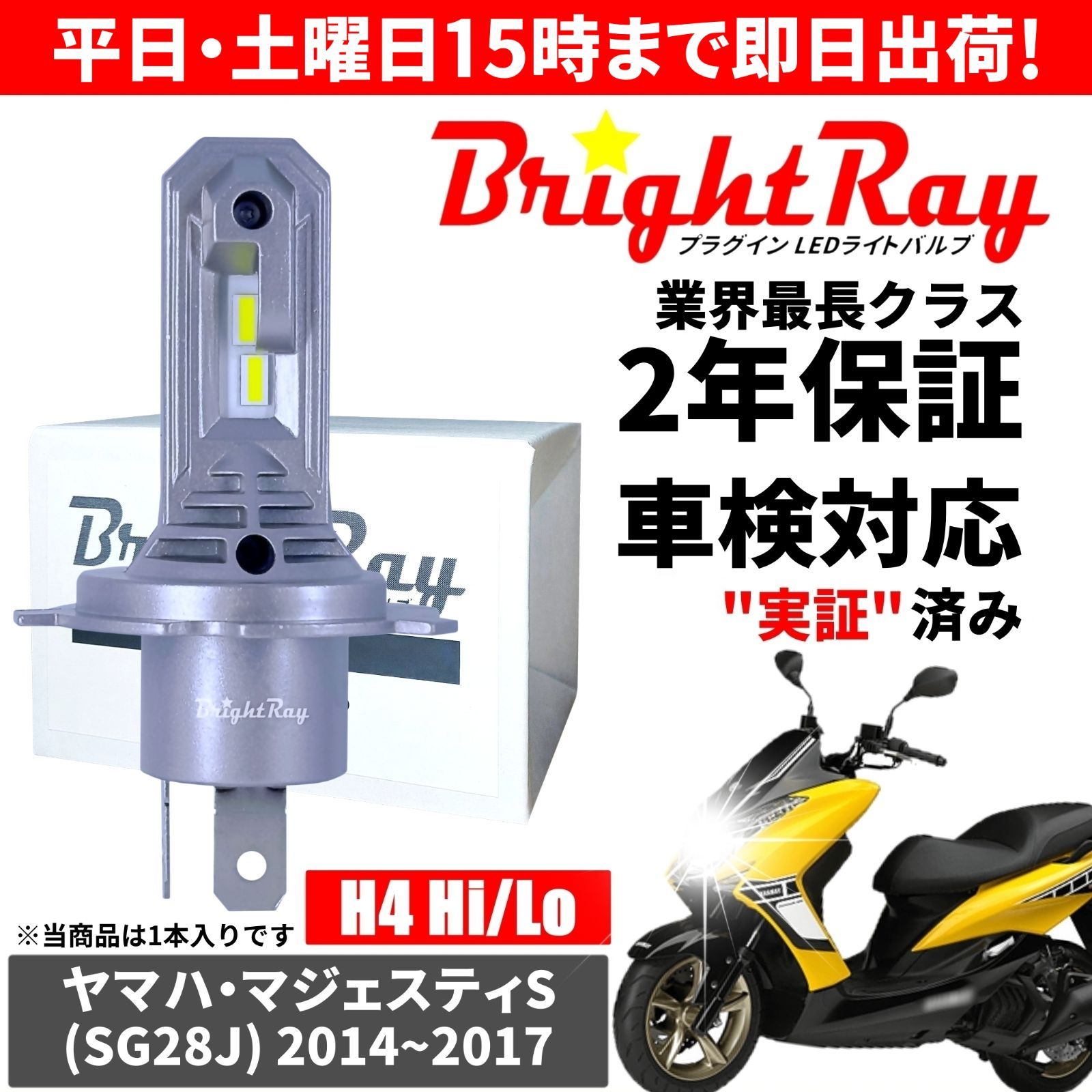 送料無料 2年保証 ヤマハ マジェスティS SG28J LED ヘッドライト BrightRay バルブ H4 Hi/Lo 6000K 車検対応  ハロゲンから簡単交換 - メルカリ