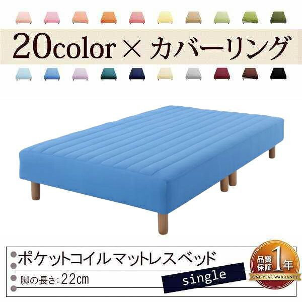 色 寝心地が選べる!20色カバーリングポケットコイルマットレスベッド 脚22cm シングル アースブルー
