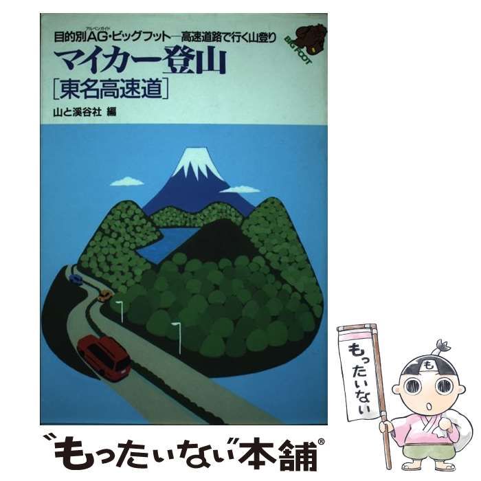 【中古】 マイカー登山 高速道路で行く山登り 「名阪道」西名阪道・名阪国道・/山と渓谷社/山と渓谷社 中古】 マイカー登山 東名高速道 高速道路で行く山登り (目的別