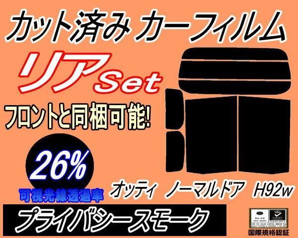 リア (b) オッティ ノーマルドア用 H92W (26%) カット済み カーフィルム リアノーマルドア式用 ニッサン用 - メルカリ