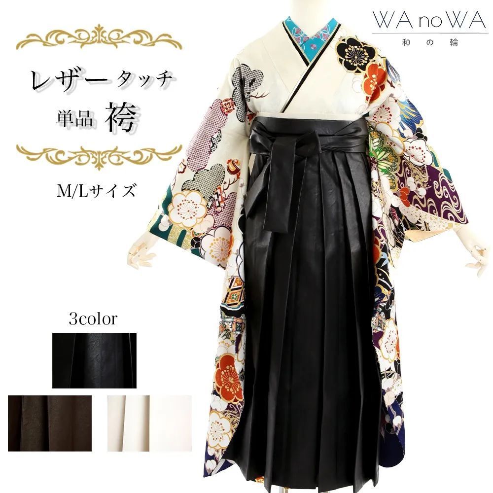 袴 卒業袴 単品 レザータッチ袴 和服 無地 シンプル スカートタイプ 黒 白 茶 レディース 卒業式 謝恩会 Mサイズ Lサイズ WA-HK-5|6|7-M-L