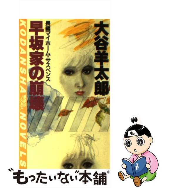 【中古】 ラベンダーの殺意 長編推理サスペンス/大陸書房/大谷羊太郎 中古】 ラベンダーの殺意 長編推理サスペンス/大陸書房/大谷羊太郎