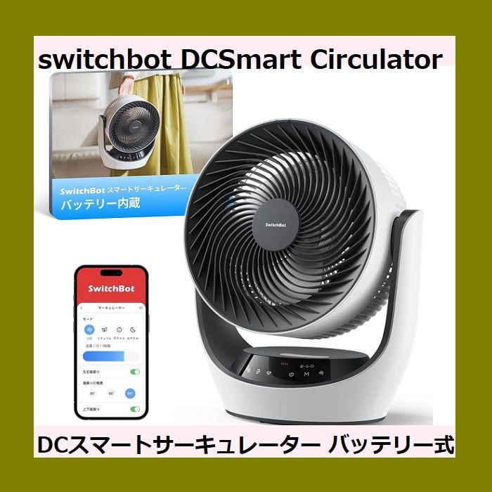 ◆ ◆ スイッチボット DCスマートサーキュレーター バッテリー式 W3800510 コードレス 充電式 バッテリー搭載 ~30畳 DCモーター 首振り 無段階風量調整 リモコン付き Alexa