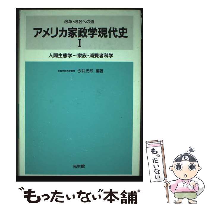 アメリカ家政学現代史 1 人間生態学～家族 消費者科学 改革 改名への道 | 今井光映 | 光生館