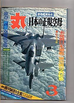 丸　１９８０年３月号　特集　日本の正規空母 丸 1980年3月号 特集 日本の正規空母 【公式通販】
