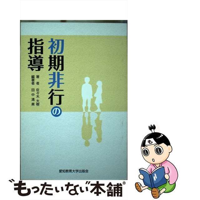 【中古】 初期非行の指導 / 佐々木大樹、田中清美 / 愛知教育大学出版会