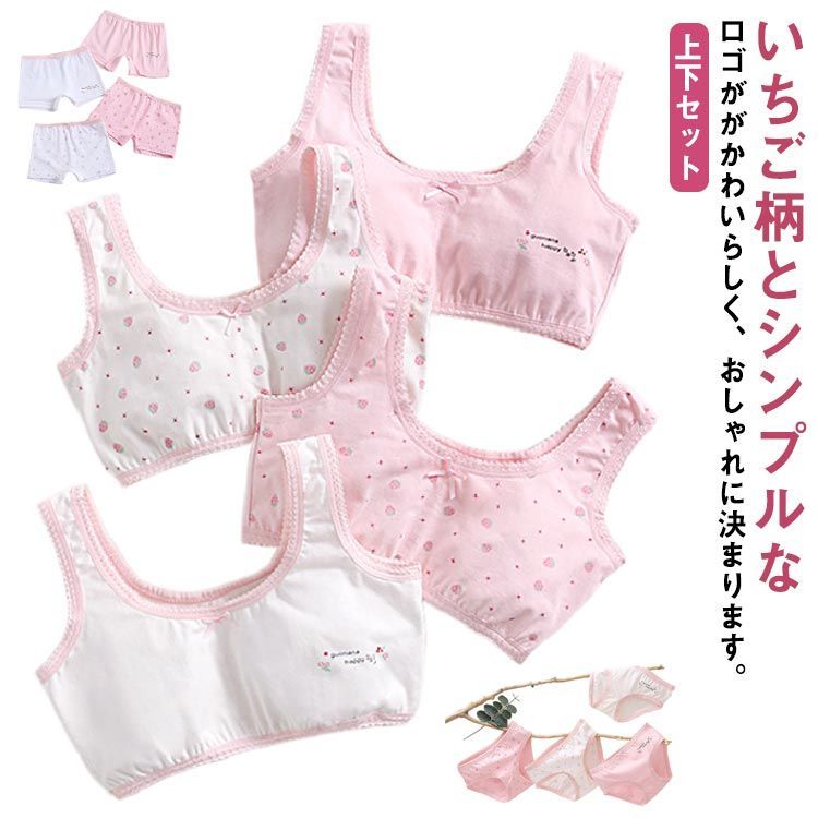 ブラジャー4枚＆ショーツ4枚セット！ジュニアブラ キッズブラ いちご柄 苺 コットンインナー 女の子 子供 綿 下着 ピンク ブラトップ 上下セット セットアップ ジュニア キッズ 小学生 中学生 高#mjx5504