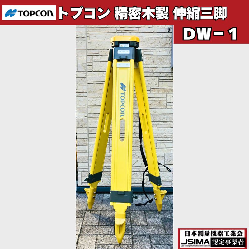 トプコン TOPCON 精密木製三脚 着脱式用 DW-1 測量三脚 三脚 精密木製伸縮脚 測量機器 セオドライト トータルステーション レベル 光波 トプコン純正三脚 脚頭形状 平面 定芯桿 Φ5|8インチ 基盤部着脱式 着脱式 軽量
