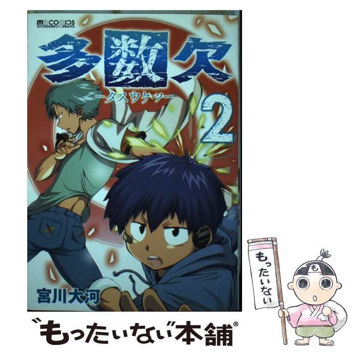 中古】 多数欠 2 （マイクロマガジン☆コミックス） / 宮川 大河 / マイクロマガジン社 - メルカリ