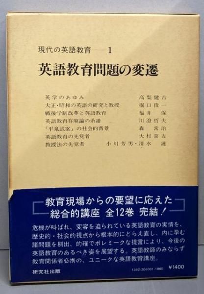 【中古】英語教育問題の変遷(現代の英語教育 1)／高梨健吉ほか著／研究社 中古】英語教育問題の変遷(現代の英語教育 1)／高梨健吉ほか著