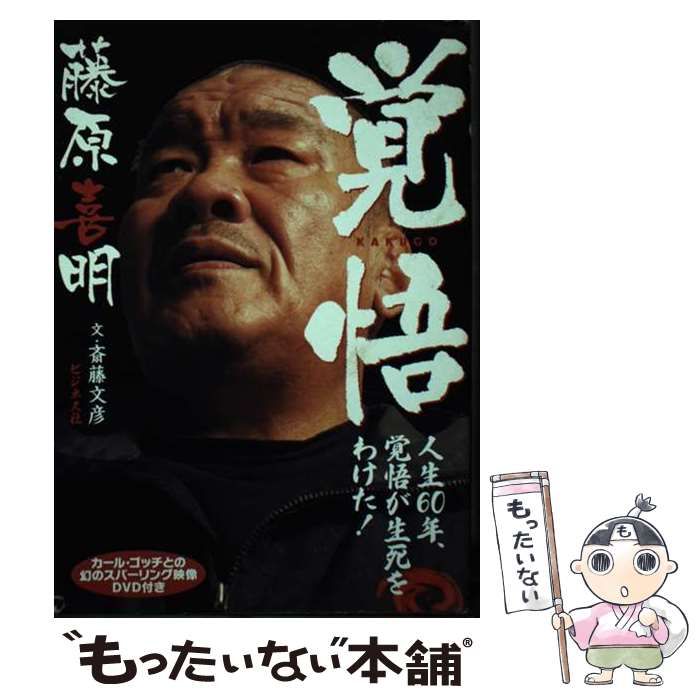 【中古】 覚悟 人生６０年、覚悟が生死をわけた！/ビジネス社/藤原喜明 覚悟ー人生60年、覚悟が生死をわけた!ー[DVD付] | 藤原 喜明