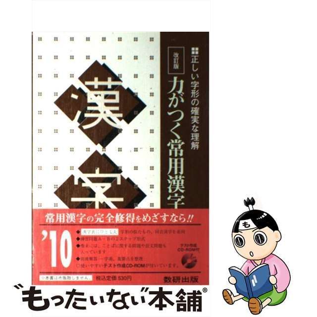 中古】 力がつく 常用漢字 正しい字形の確実な理解 / 数研出版株式会社