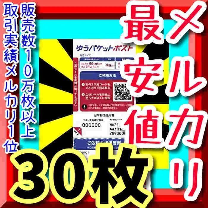 激安超特価❗】大人気ゆうパケットポスト発送用シール30枚❗今だけ数量