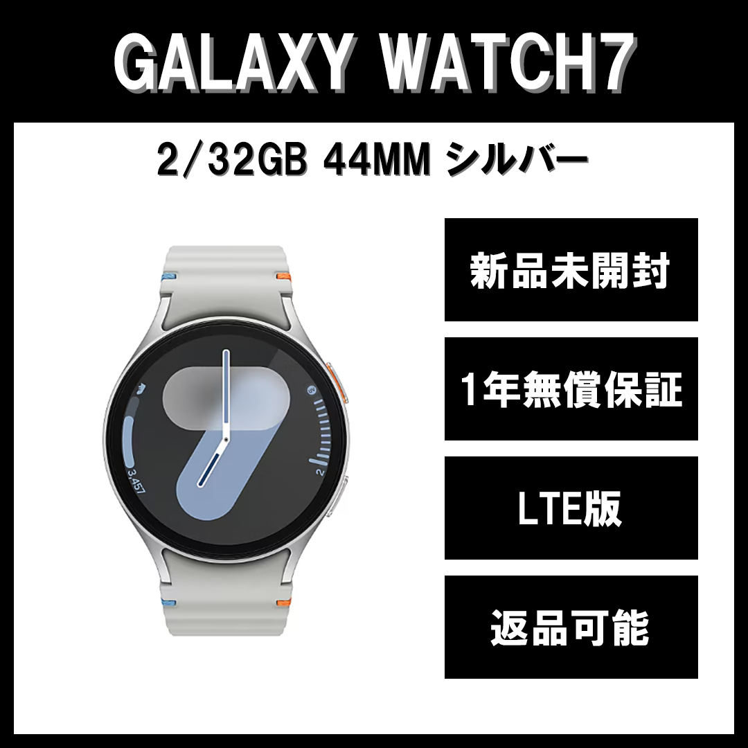Galaxy Watch7 44ｍｍ シルバー LTE版 新品