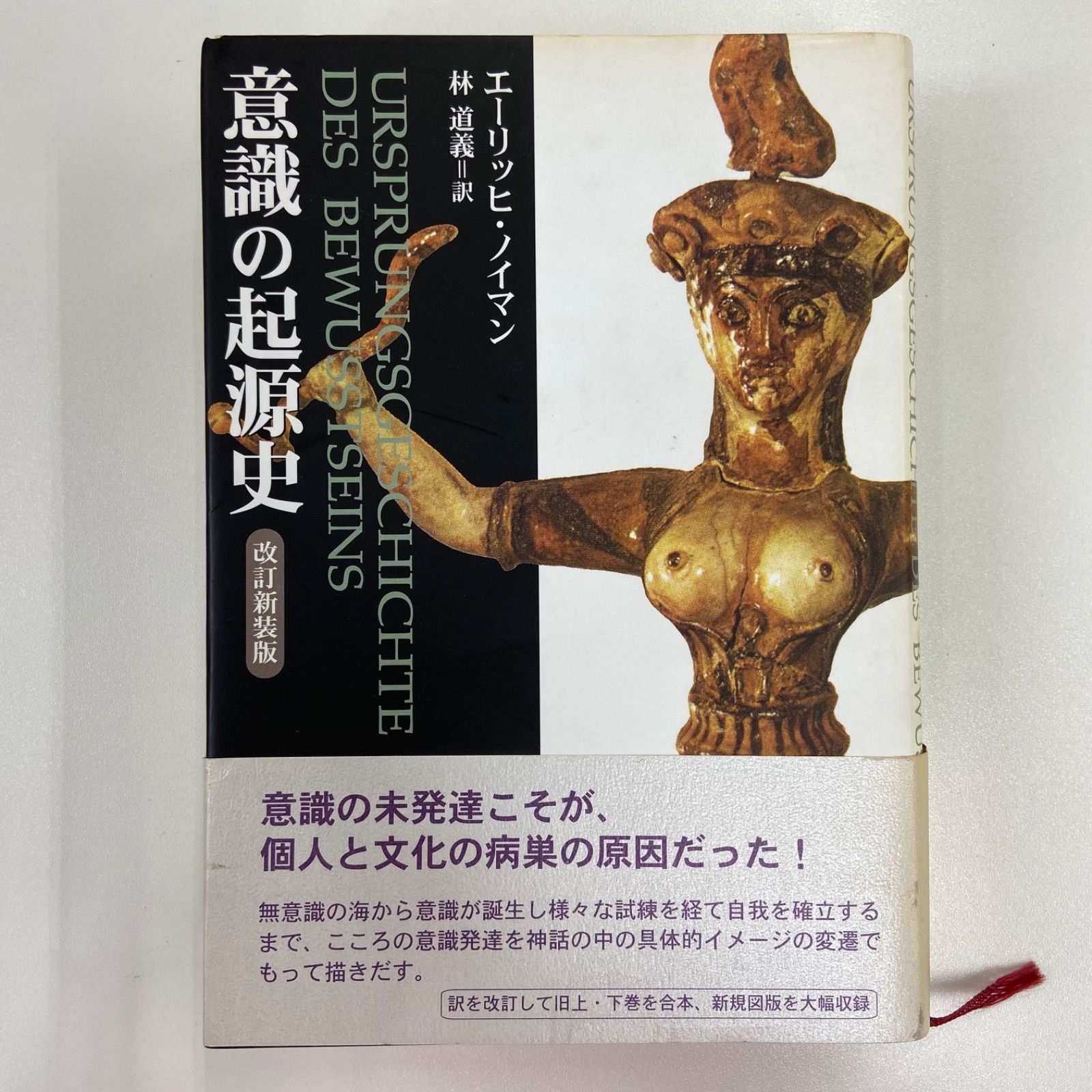 意識の起源史 意識の起源史 改訂新装版 エーリッヒ・ノイマン 林道義 紀伊國屋