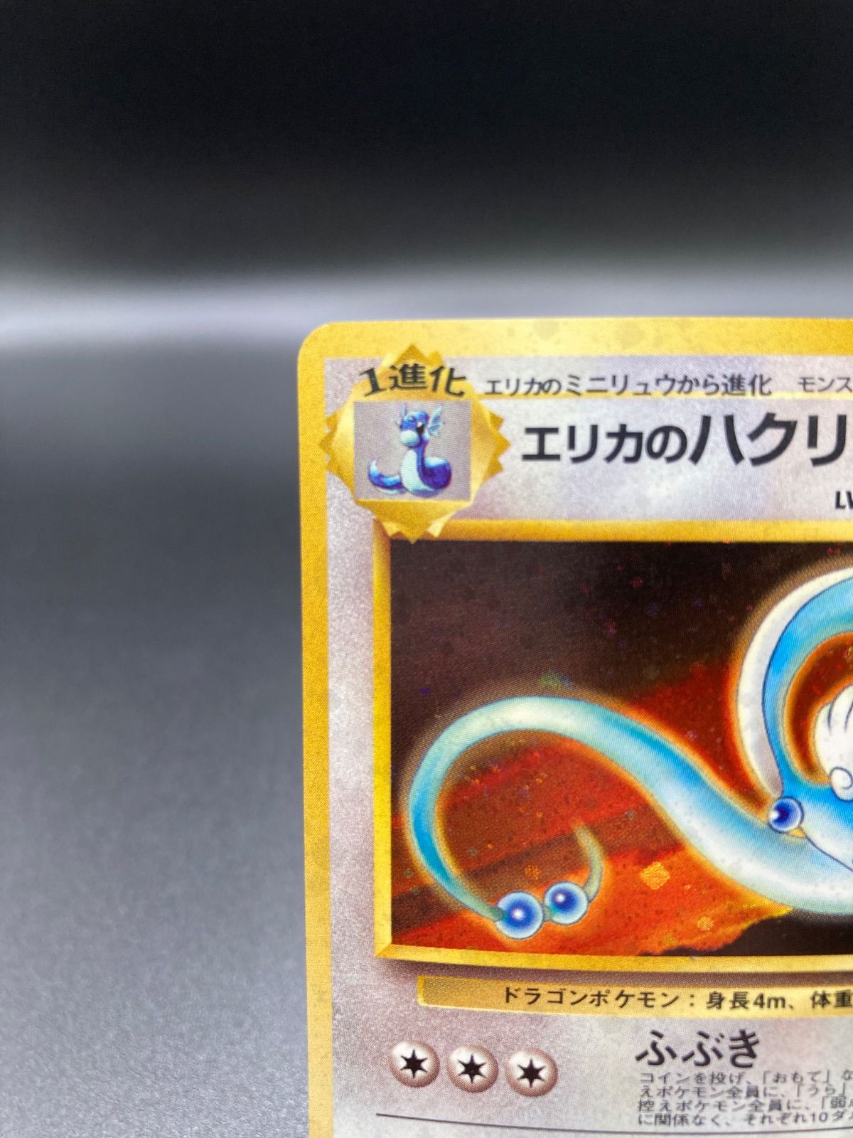 【美品】エリカのハクリュー　旧裏面 ジム拡張第1弾「リーダーズスタジアム」エリカのハクリュー-旧