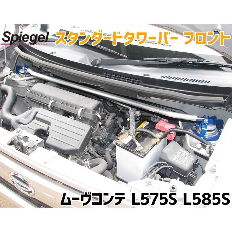 スタンダードタワーバー フロント ムーヴコンテ L575S L585S ダイハツ ボディ補強 剛性アップ Spiegel【tb-da0161fts00-90001】 【VS-ONE】