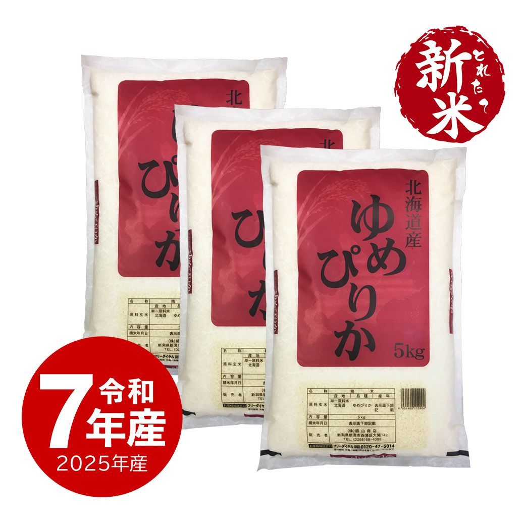 新米 令和7年産 北海道産 ゆめぴりか お米 15kg 沖縄不可